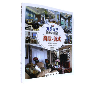 簡歐.美式-完美客廳風格設計圖典 pdf epub mobi 下载