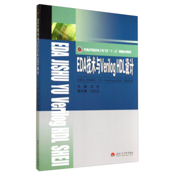 EDA技術與Verilog HDL設計/普通高等院校電子電氣類“十二五”規劃係列教材 pdf epub mobi 下载