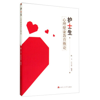 护士生心理健康教育概论