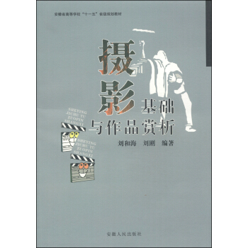 摄影基础与作品赏析/安徽省高等学校“十一五”省级规划教材 pdf epub mobi 下载