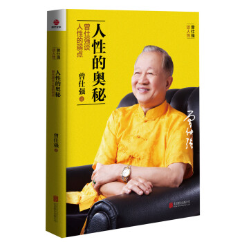 人性的奧秘(曾仕強談人性的弱點) pdf epub mobi 電子書 下載