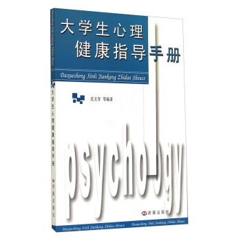 大学生心理健康指导手册 pdf epub mobi 下载