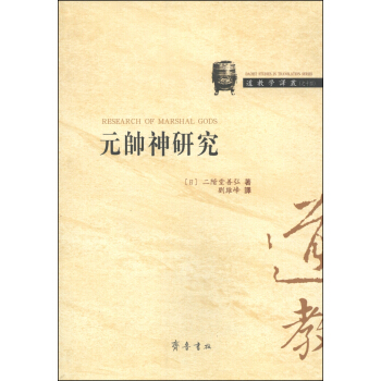 道教学译丛之十四：元帅神研究 [Research of Marshal Gods] pdf epub mobi 下载