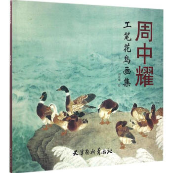 周中耀工笔花鸟画集 pdf epub mobi 下载