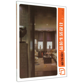 品位生活设计/新饰家丛书 pdf epub mobi 下载