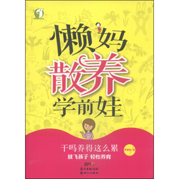轻松做家长系列：懒妈散养学前娃 pdf epub mobi 下载