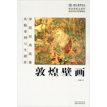 學院經典臨摹·從臨摹到寫生創作：敦煌壁畫 pdf epub mobi 下载