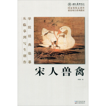 學院經典臨摹·從臨摹到寫生創作：宋人獸禽 pdf epub mobi 下载