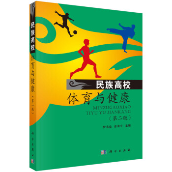 民族高校體育與健康（第二版） pdf epub mobi 下载