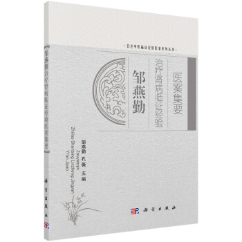 名老中醫臨證經驗醫案係列叢書:鄒燕勤治療腎病臨證經驗醫案集要