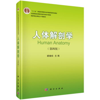 人體解剖學（第四版）/全國普通高等教育醫學類係列教材 [Human Anatomy] pdf epub mobi 電子書 下載