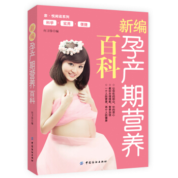 新編孕産期營養百科 pdf epub mobi 下载