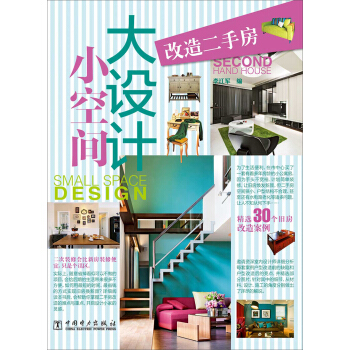 小空間大設計：改造二手房 pdf epub mobi 電子書 下載
