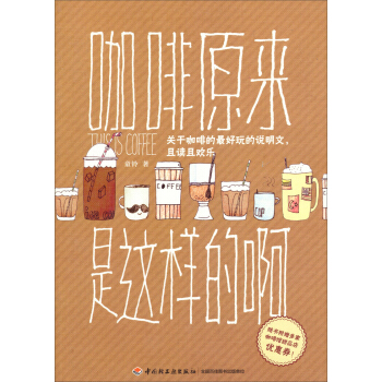 咖啡原來是這樣的啊 [This is Coffee] pdf epub mobi 下载