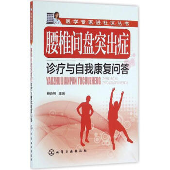 腰椎間盤突齣癥診療與自我康復問答 pdf epub mobi 下载
