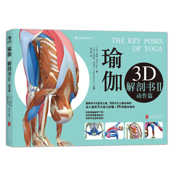 瑜伽3D解剖书2·动作篇：深入指导5大练习步骤+55种基本体位 pdf epub mobi 下载