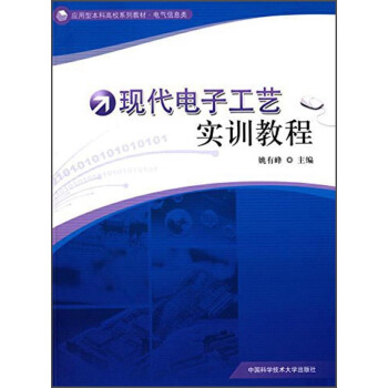 現代電子工藝實訓教程/應用型本科高校係列教材·電氣信息類 pdf epub mobi 電子書 下載