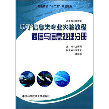 电子信息类专业实验教程：通信与信息处理分册/普通高校“十二五”规划教材 pdf epub mobi 下载