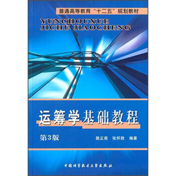 运筹学基础教程（第3版）/普通高等教育“十二五”规划教材 pdf epub mobi 下载