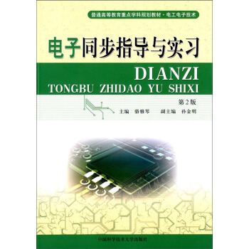 电子同步指导与实习（第2版）/普通高等教育重点学科规划教材·电工电子技术 pdf epub mobi 下载