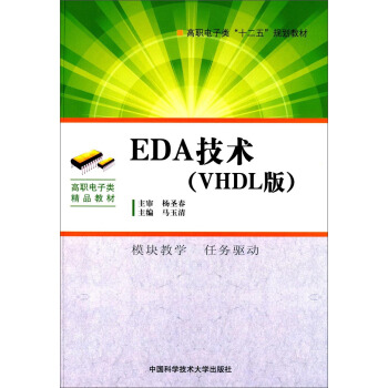 EDA技术（VHDL版）/高职电子类“十二五”规划教材 pdf epub mobi 下载