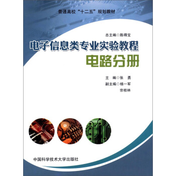 電子信息類專業實驗教程：電路分冊/普通高校“十二五”規劃教材 pdf epub mobi 下载