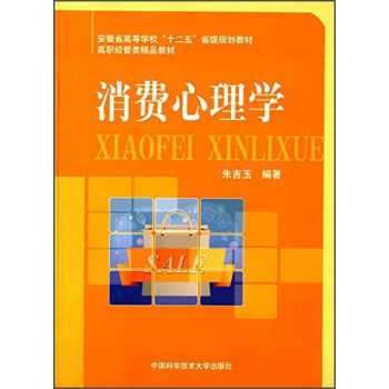 消费心理学/安徽省高等学校“十二五”省级规划教材·高职经管类精品教材 pdf epub mobi 下载