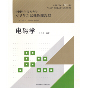 电磁学/中国科学技术大学精品教材·“十二五”国家重点图书出版规划项目