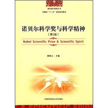 诺贝尔科学奖与科学精神（第2版）/高校通识教育丛书·安徽省“十二五”省级规划教材 [Nobel Scientific Prize & Scientific Spirit] pdf epub mobi 电子书 下载