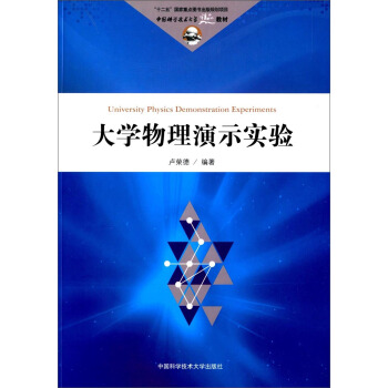 大学物理演示实验/中国科学技术大学精品教材 [University Physics Demonstratioon Experiments] pdf epub mobi 下载