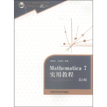 Mathematica 7實用教程（第2版）/中國科學技術大學精品教材 [Step Up to Mathematica 7] pdf epub mobi 電子書 下載