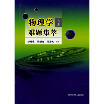物理学难题集萃（上册） pdf epub mobi 电子书 下载
