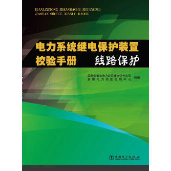 電力係統繼電保護裝置校驗手冊　綫路保護 pdf epub mobi 下载