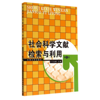社會科學文獻檢索與利用(第3版)