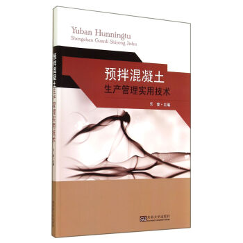 预拌混凝土生产管理实用技术 pdf epub mobi 下载