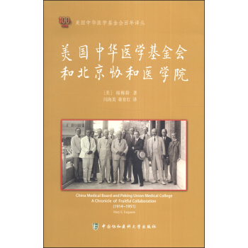 美國中華醫學基金會百年譯叢：美國中華醫學基金會和北京協和醫學院 [China Medical Board and Peking Union Medical College A Chronicle of Fruitful Collaboration(1914-1951)] pdf epub mobi 下载