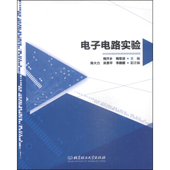 电子电路实验 pdf epub mobi 下载