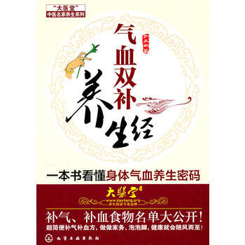 氣血雙補養生經 9787122111463 pdf epub mobi 下载
