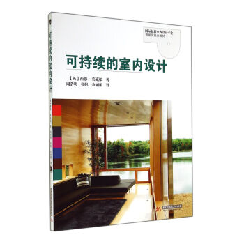可持續的室內設計