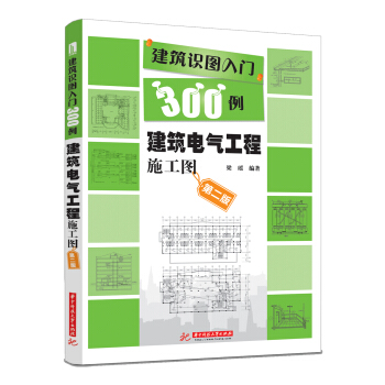 建筑识图入门300例：建筑电气工程施工图（第2版） pdf epub mobi 电子书 下载
