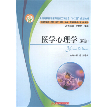 医学心理学（第2版）/全国高职高专医药院校工学结合“十二五”规划教材 pdf epub mobi 下载