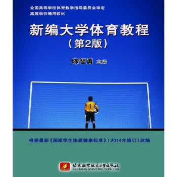 新編大學體育教程（第2版） pdf epub mobi 下载