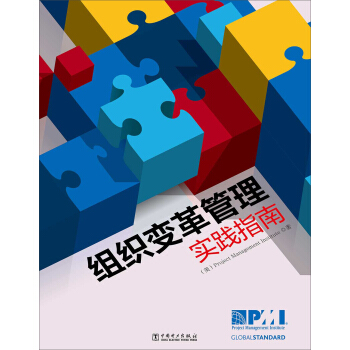 項目管理前沿標準譯叢：組織變革管理實踐指南 pdf epub mobi 下载