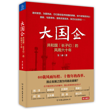 大国企：共和国“长子们”的风雨六十年 pdf epub mobi 下载