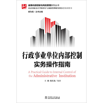 迪博內部控製與風險管理係列叢書：行政事業單位內部控製實務操作指南 pdf epub mobi 下载