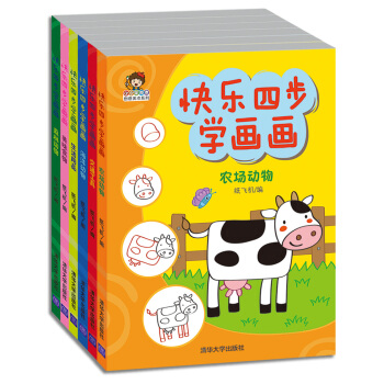 小小毕加索创意美术系列：快乐四步学画画（套装共6册） [3-10岁] pdf epub mobi 下载
