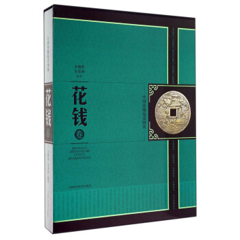 中国珍稀钱币图典：花钱卷 pdf epub mobi 下载