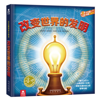 趣味科普立體書：改變世界的發明（最新版） [3-10歲] pdf epub mobi 下载