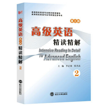 张汉熙 高级英语精读精解（第三版 第2册） pdf epub mobi 下载