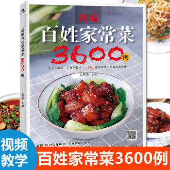 新編百姓傢常菜3600例 烹飪美食書 好吃傢常菜譜食譜 菜譜大全 學做菜的書 烹飪書籍 pdf epub mobi 下载